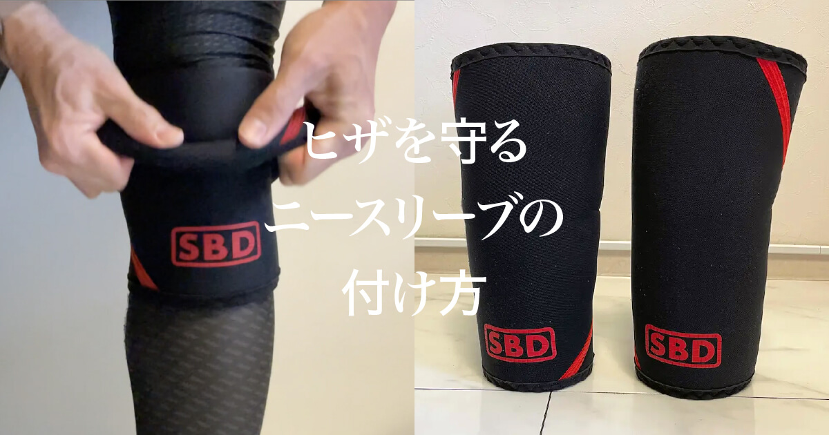 トレーニング用品【SBD】ニースリーブ