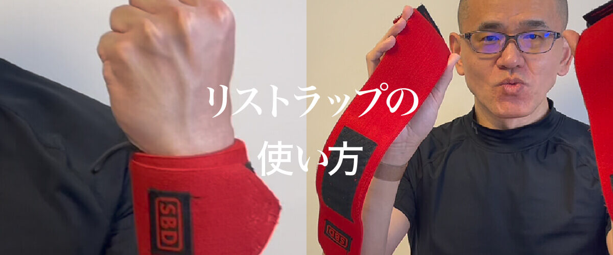 手首にリストラップを巻く男性の手元。筋力トレーニング中の手首保護を目的とした器具の装着シーン。