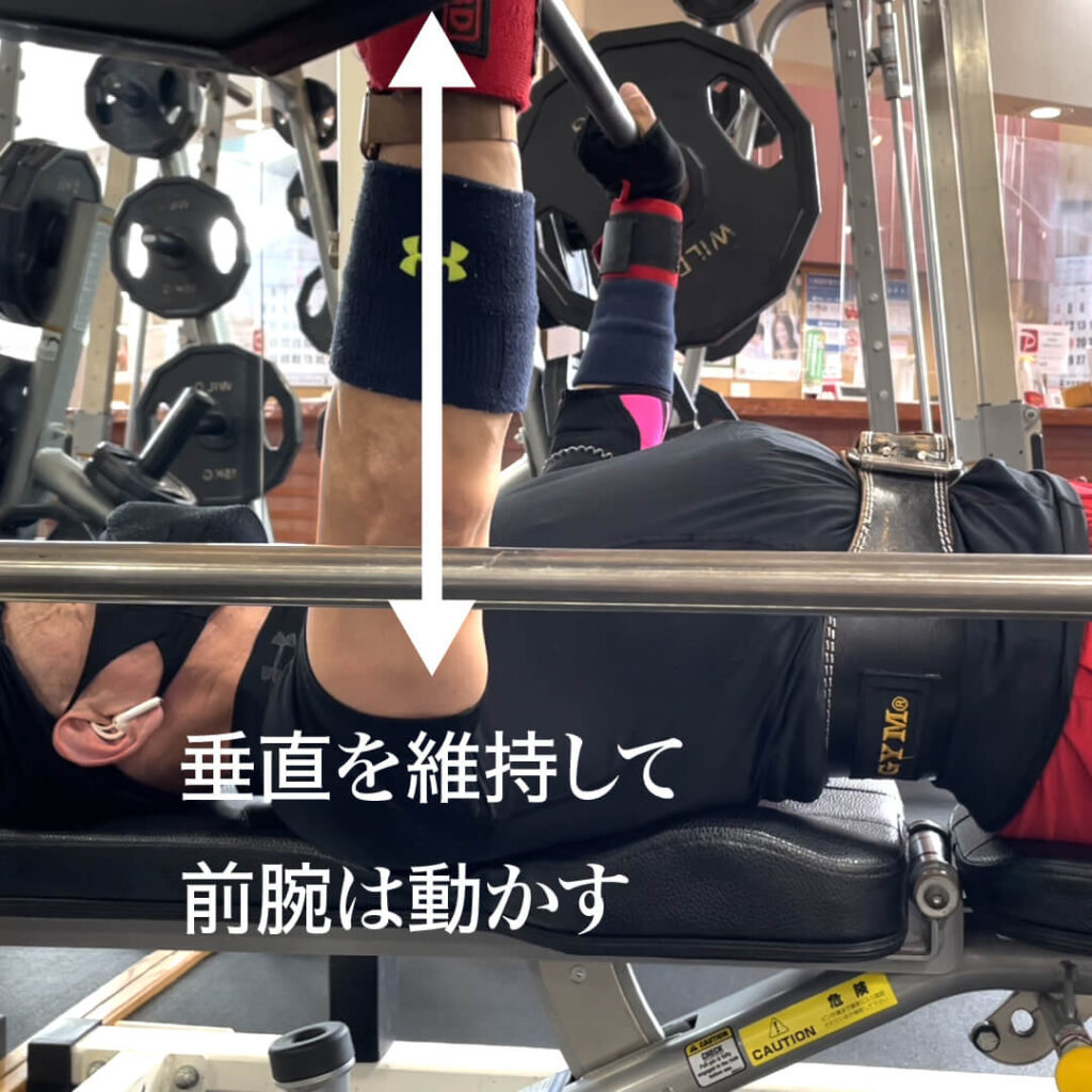 長崎県南島原市のダイエット教室ナンバー1のZUTTOWAKAIチーフトレーナー太田祥平が胴体に対して垂直を維持して前腕を動かす様子。ベンチプレス初心者の場合、アタマ側から見た時に前腕が垂直になっていない＝バーベルを持つときに垂直につかんでいないことがあるので注意してください