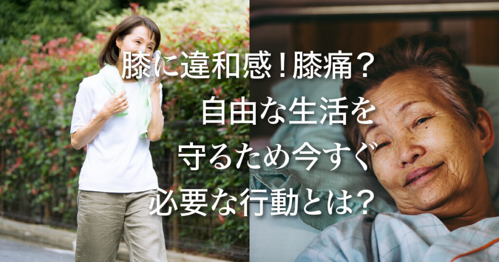 写真左は、ウォーキングを楽しむ60代女性。写真右は、寝たきりのシニア女性。それら写真の上に「ひざに違和感! 膝痛? 自由な生活を守るため今すぐ必要な行動とは？」との文字が見える