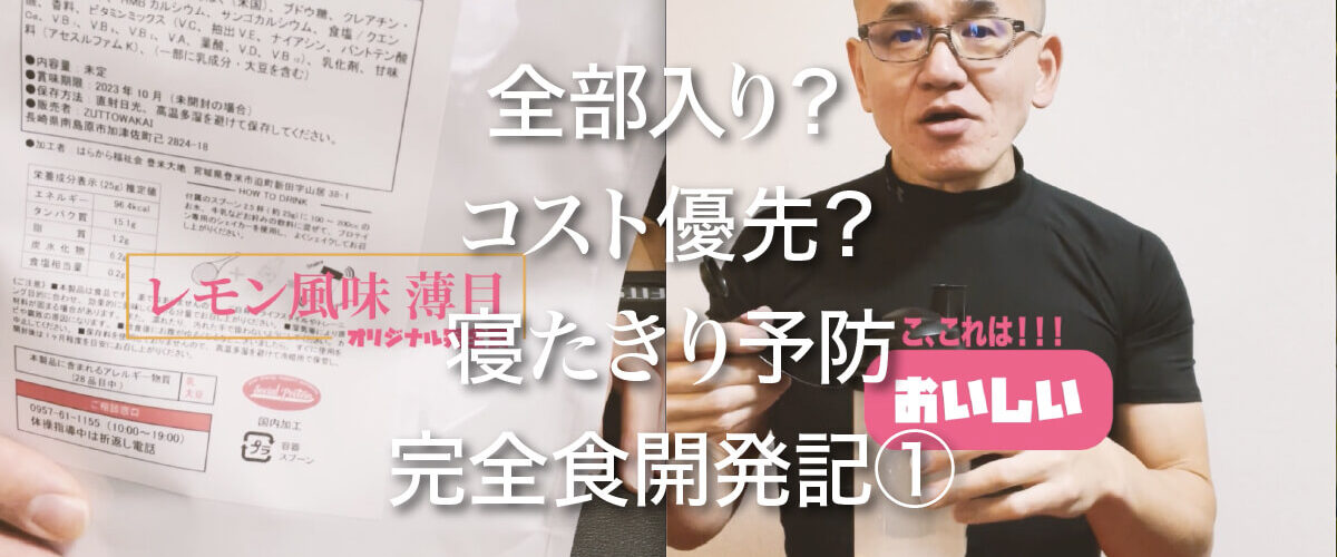 長崎県南島原市で歩いていけて続けやすい場所に多数あると好評の膝痛腰痛対策健康体操クラブ南島原市健康体操教室ZUTTOWAKAI。そのチーフトレーナーである太田祥平が開発中の寝たきり予防やメタボ予防に役立つ完全食開発レポート第1回です