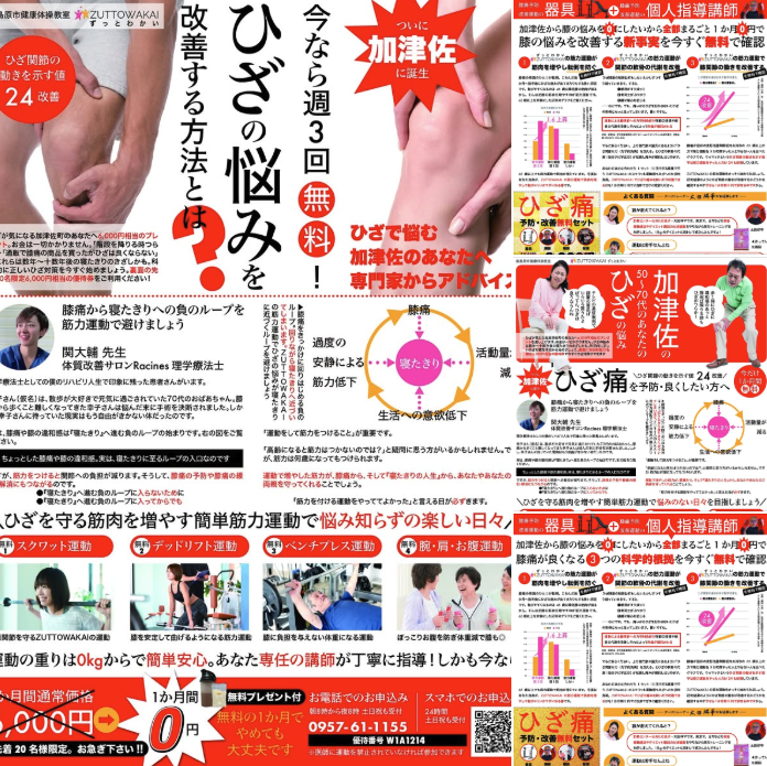 ZUTTOWAKAIの膝痛対策チラシ。左側には「ひざの悩みを改善する方法とは?」という大きな見出しと膝を押さえる男女の写真があり、「今なら週3回無料」「加津佐に誕生!」などの訴求も目立つ。右側には「50代〜70代からのひざ痛対策」「生活習慣や筋力低下による悪循環」などの解説があり、運動指導風景の写真やグラフ、理学療法士のアドバイスも掲載されている。チラシ全体を通して「簡単な筋力運動による膝痛予防・改善」がテーマ。問い合わせ先電話番号や初月無料体験キャンペーンの情報も記載。
