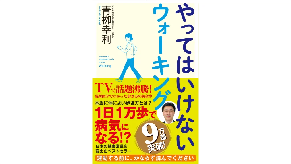 長崎県南島原市に遂に登場した最新スポーツ科学に基づく膝痛対策フィットネスクラブ週2回で良い健康運動ZUTTOWAKAI。そのZUTTOWAKAのウェブマガジン「ZUTTOWAKAIマガジン」へ寄稿いただいた理学療法士・関大輔先生の記事に登場する『やってはいけないウォーキング』の表紙。体に良いと思ってやったウォーキングが実は膝に悪いという驚きの事実がこの本に！