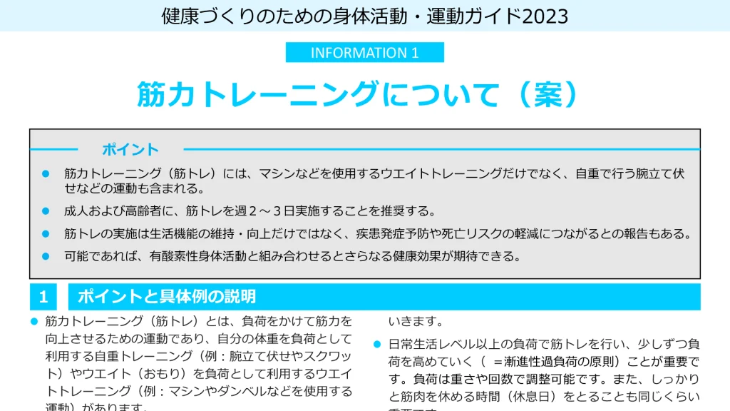 長崎県南島原市で人気急上昇中の膝痛対策に特化した週2回で良い健康運動 ZUTTOWAKAI のウェブマガジンで紹介した『健康づくりのための身体活動ガイド・運動ガイド2023』。そのガイドで筋力トレーニングについて述べているページの一部を紹介。『健康づくりのための身体活動ガイド・運動ガイド』の11年ぶりの改定で「高齢者に筋トレを週2〜3回実施することを推奨する」という文言が登場しました