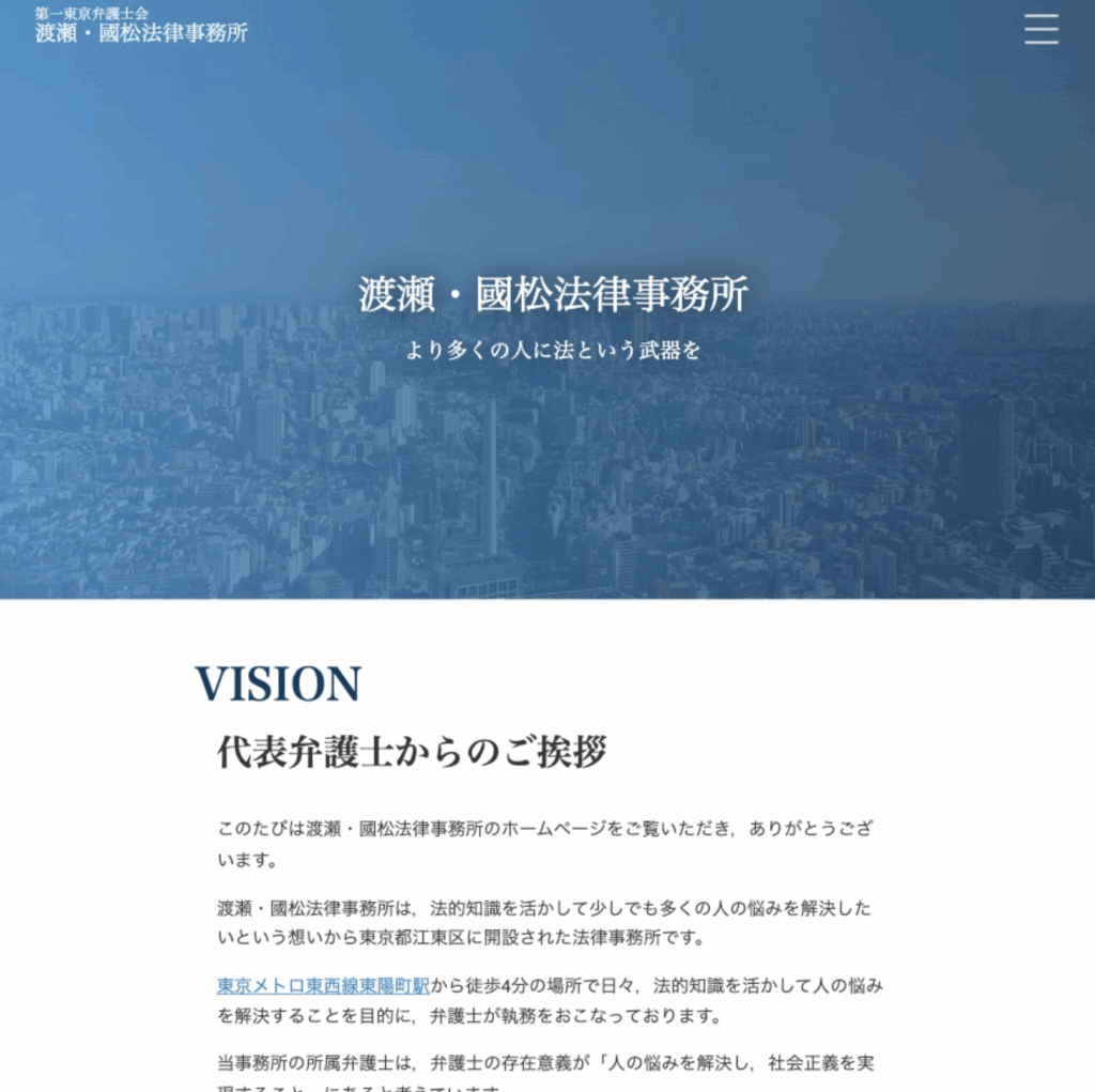 渡瀬・國松法律事務所のウェブサイトのトップページ。背景には東京都心のビル群の写真が広がり、その上に「渡瀬・國松法律事務所」「より多くの人に法という武器を」というキャッチコピーが白文字で表示されている。下部には「VISION」「代表弁護士からのご挨拶」という見出しと、法律知識を活かして人々の悩みを解決するという事務所の理念が紹介されている。東京メトロ東西線東陽町駅から徒歩4分の立地にあることも記載。