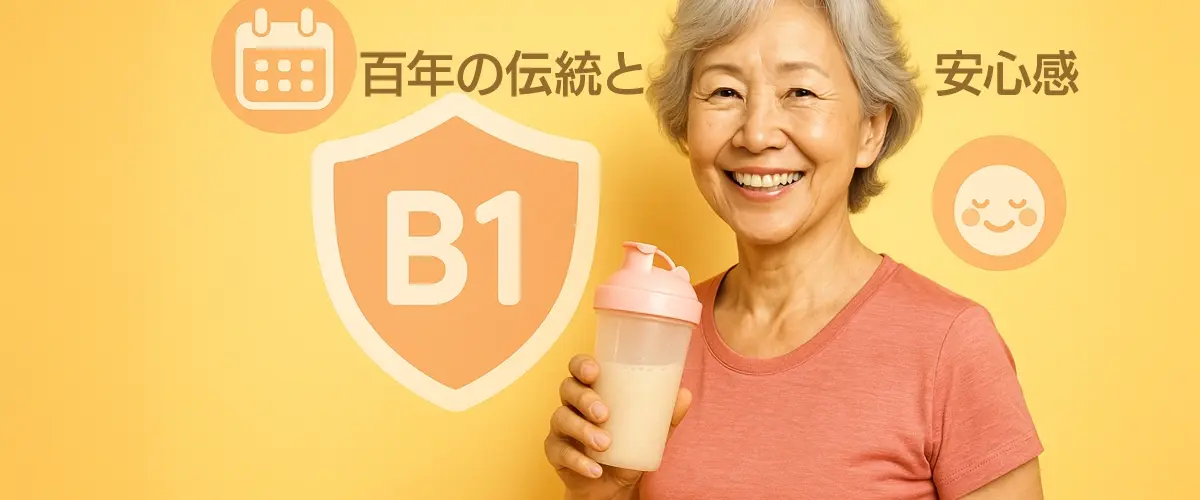 プロテインシェイカーを手に笑顔を見せる60代の日本人女性。背景にはビタミンB1の盾マークと、かわいい「カレンダー」と「スマイル」アイコンが配置され、「百年の伝統と安心感」という言葉が書かれている。