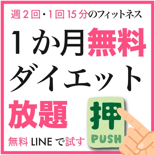 週2回・1回15分のフィットネス。1か月無料ダイエット放題。無料LINEで試す。緑色の『押』と書かれたボタンを指で押すイラスト付き。