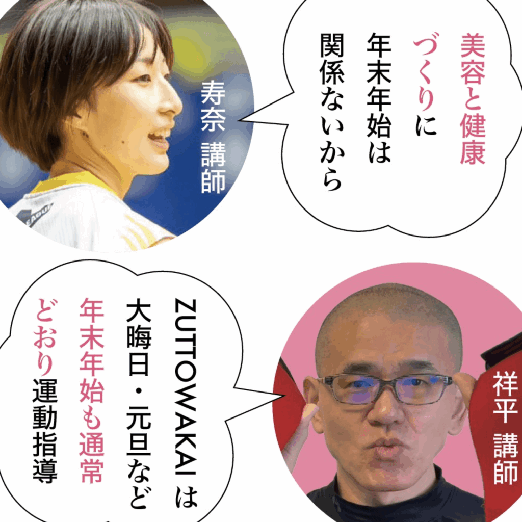 ZUTTOWAKAIの年末年始営業に関する案内画像。左上には笑顔の寿奈講師の写真と吹き出しで「美容と健康づくりに年末年始は関係ないから」というメッセージ。右下には祥平講師が手でジェスチャーをしている写真とともに「ZUTTOWAKAIは大晦日・元旦など年末年始も通常どおり運動指導」という吹き出しが添えられている。年末年始も変わらず健康づくりをサポートする姿勢を伝えるデザイン。