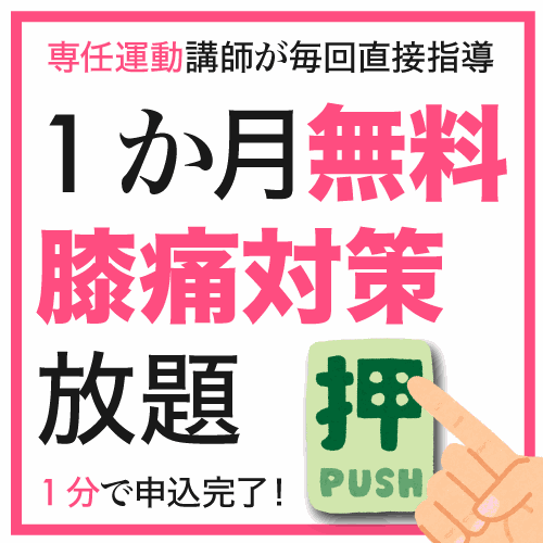 『1か月無料 膝痛対策 放題』と書かれたバナーが、ふんわりと明るさを増したり戻ったりを繰り返すアニメーション。右下には“押”ボタンと指差しイラストがあり、バナー全体がやさしく光っているように見える。