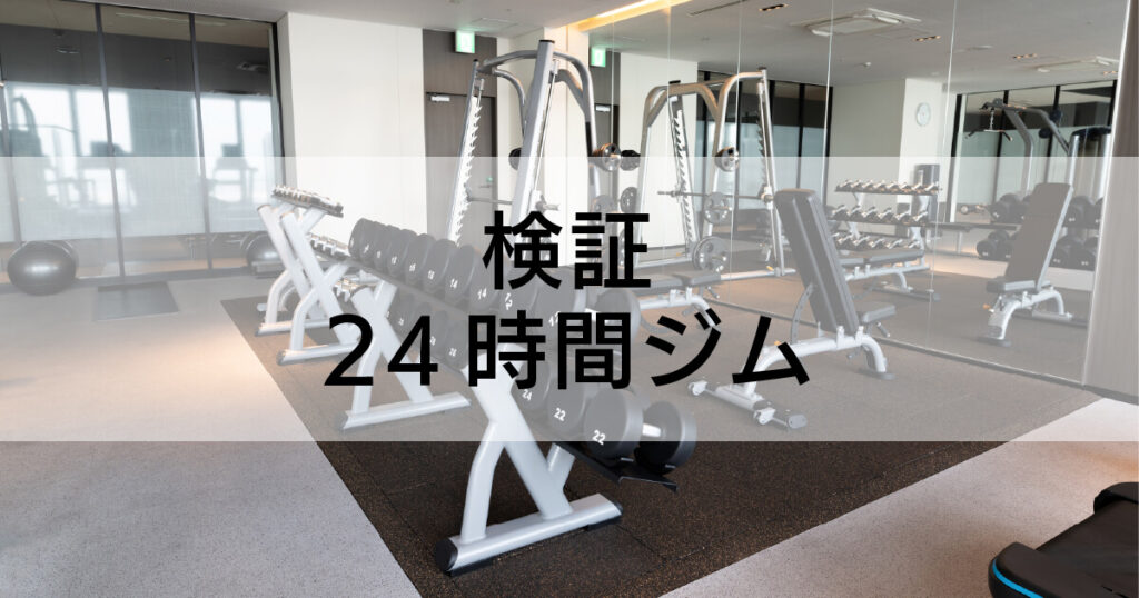 鏡張りの明るいフィットネスジム内に設置されたマシンとダンベルラックの写真。中央に「検証!24時間ジム 」と書かれた帯状のテキストが重ねられている。