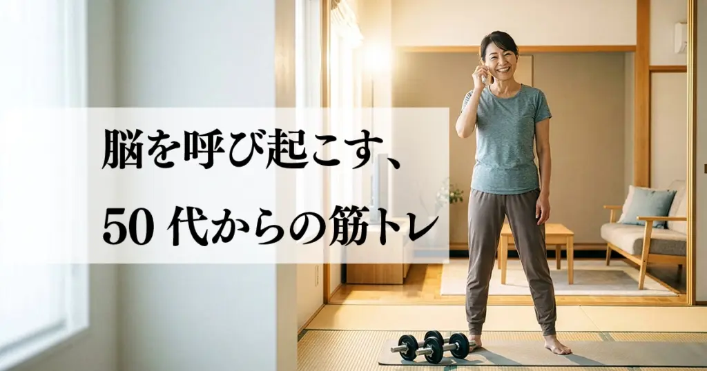 自宅でダンベルを使った筋トレを終え、清々しい笑顔を見せる50代の日本人女性。筋力トレーニングは認知症予防の鍵となる。