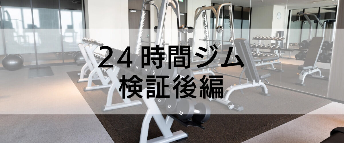 鏡張りの清潔なジム内に配置されたトレーニング機器の写真。中央に「24時間ジム 検証後編」という文字が帯状の背景上に配置されている。