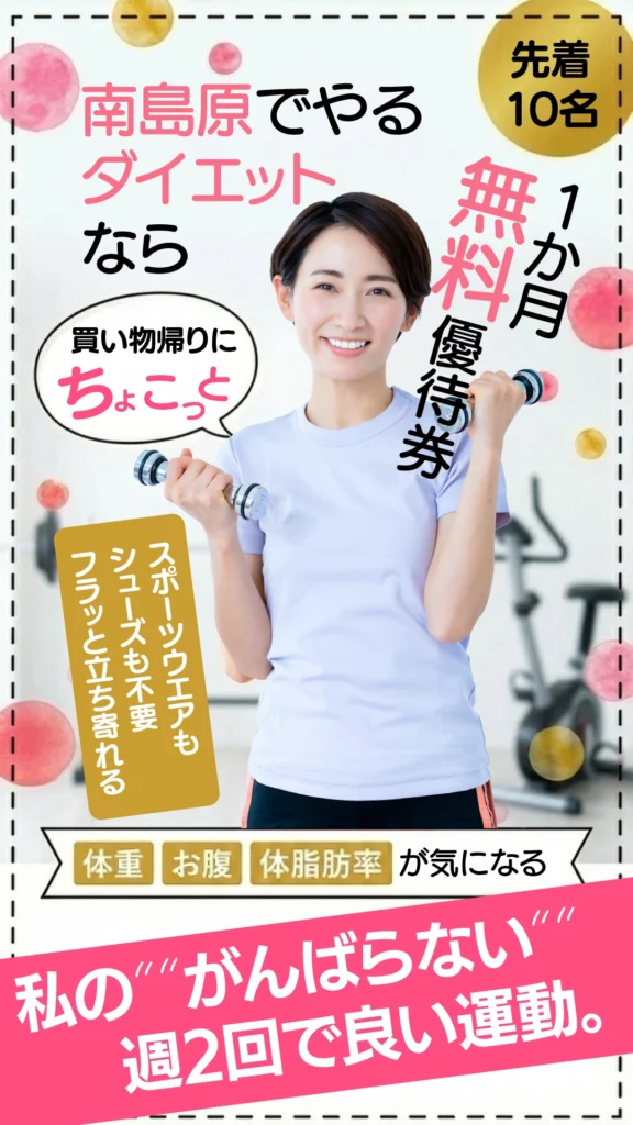 南島原市のZUTTOWAKAI「ダイエット対策1か月無料優待券」の案内バナー。買い物帰りに通える手軽さと、体重・お腹・体脂肪率が気になる女性向けの「がんばらない週2回運動」を提案しています。先着10名様限定キャンペーンを伝える画像です。