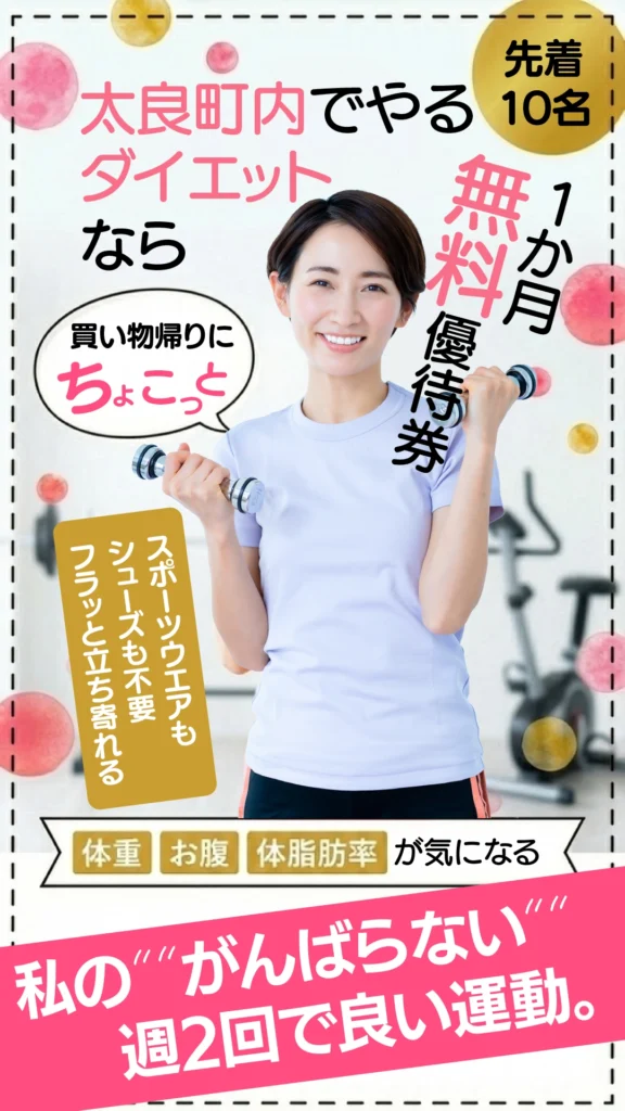 太良町のZUTTOWAKAI「ダイエット対策1か月無料優待券」の案内バナー。買い物帰りに通える手軽さと、体重・お腹・体脂肪率が気になる女性向けの「がんばらない週2回運動」を提案しています。先着10名様限定キャンペーンを伝える画像です。