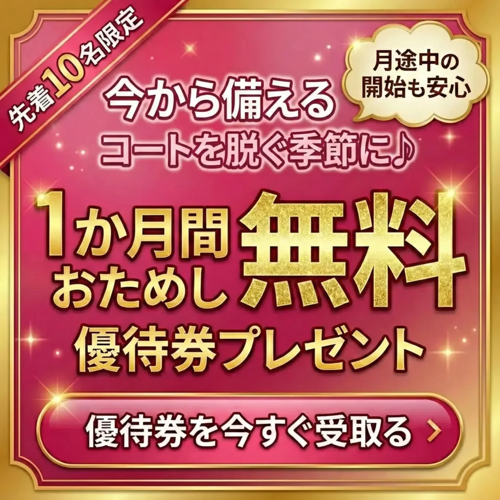 フィットネスジムZUTTOWAKAI先着10名限定のダイエットキャンペーンバナー。「今から備える コートを脱ぐ季節に♪」「月途中の開始も安心」というキャッチコピーと共に、金色と白の大きな文字で「1か月間無料 おためし優待券プレゼント」と記載されています。下部には「優待券を今すぐ受取る」というボタンがあります。