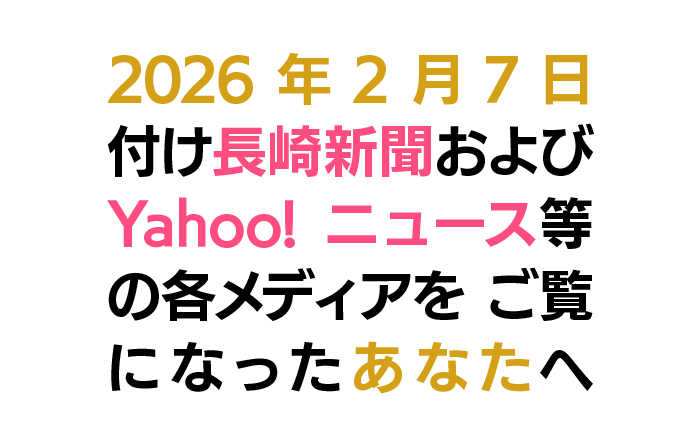 2026年2月7日付け長崎新聞および Yahoo!ニュース等の各メディアを ご覧になったあなたへ（ZUTTOWAKAIお知らせ用トップ画像）