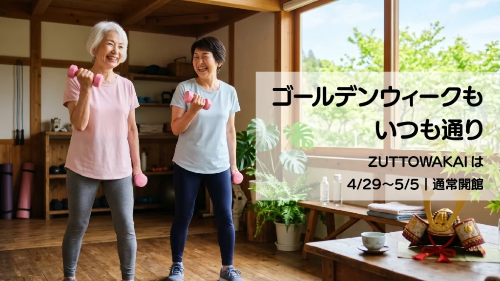 ピンクのダンベルを持って笑顔で筋トレをする60代女性2人と兜飾り。ゴールデンウィークも通常開館・無料体験受付中のZUTTOWAKAI（太良・南島原口之津・南島原南有馬）告知ビジュアル
