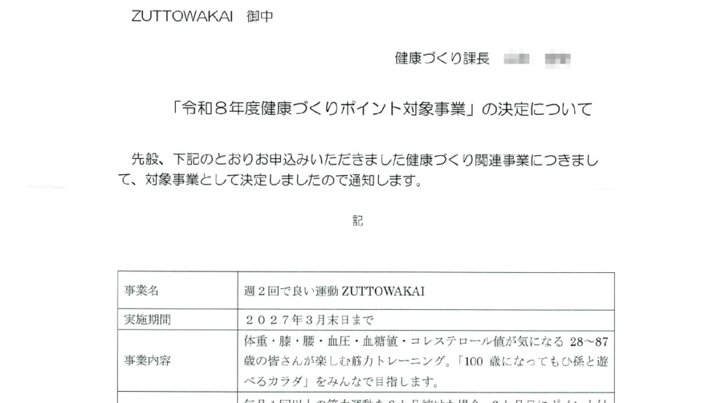 南島原市の健康づくりポイント対象事業にZUTTOWAKAIが決定したことを通知する令和8年度の公式文書。南島原市健康づくり課発行